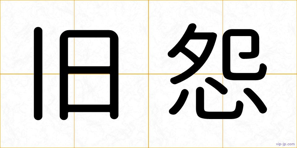 旧怨の画像