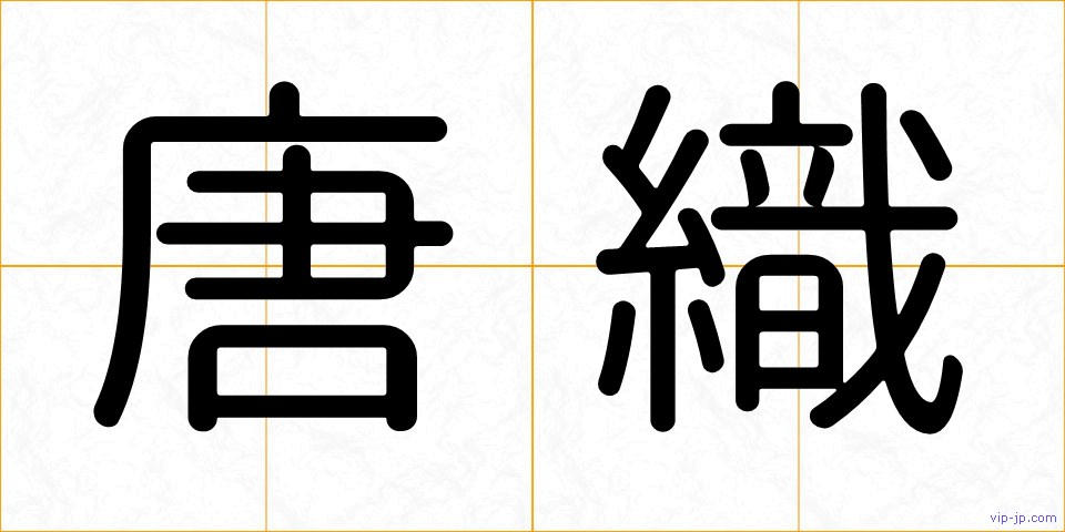 唐織の画像