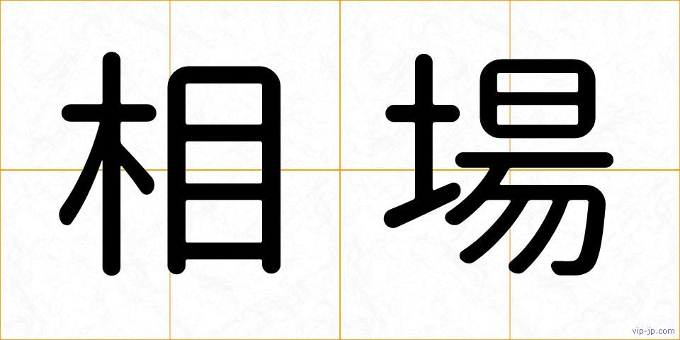 相場の画像