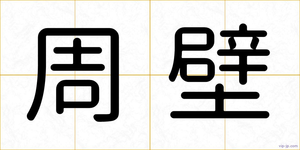 周壁の画像