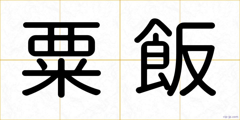 粟飯の画像