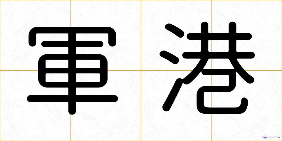 軍港の画像