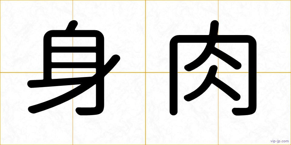 身肉の画像