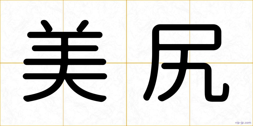 美尻の画像