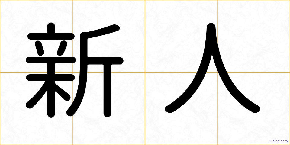 新人の画像