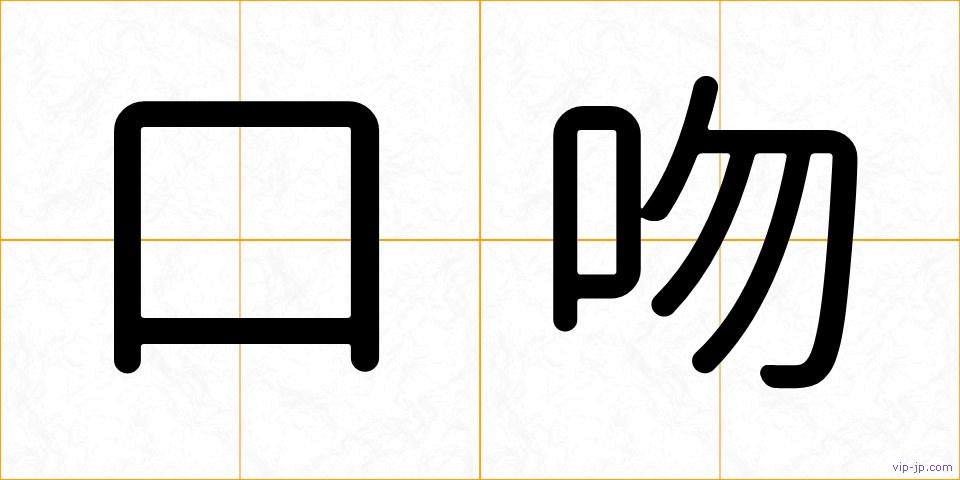 口吻の画像
