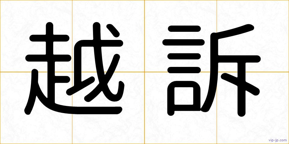 越訴の画像