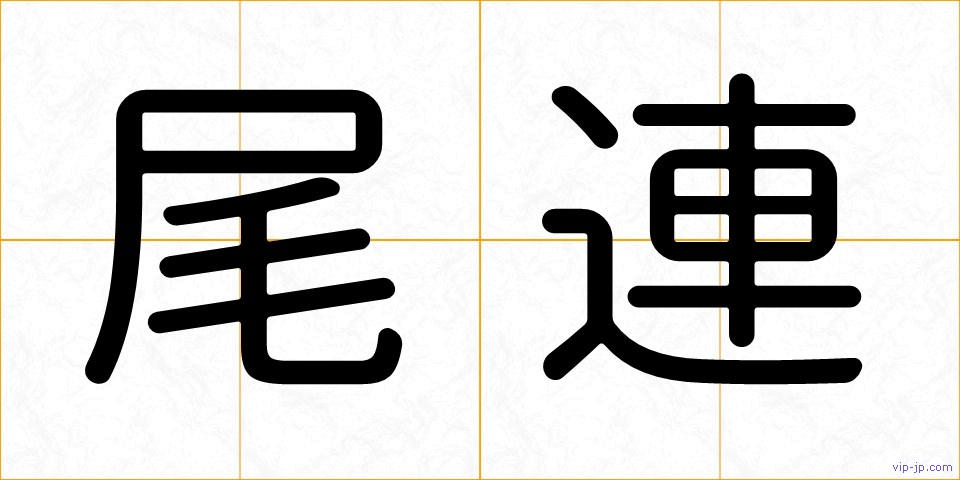 尾連の画像