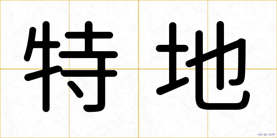 特地の画像
