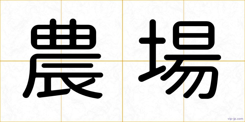 農場の画像
