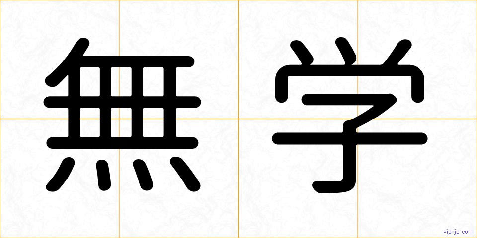 無学の画像
