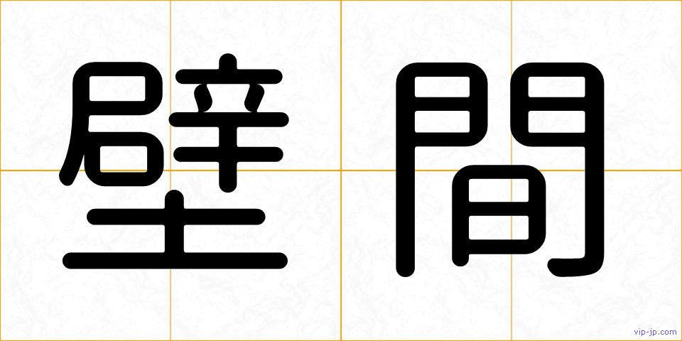 壁間の画像