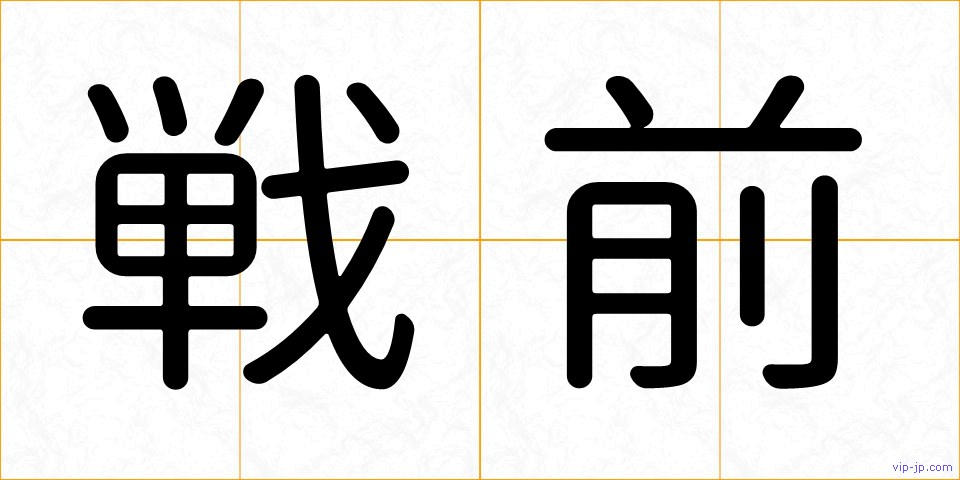 戦前の画像