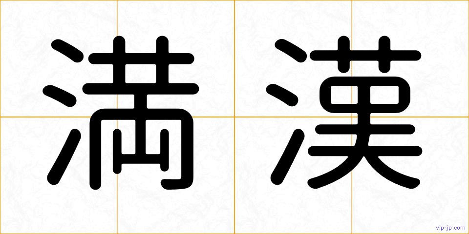 満漢の画像