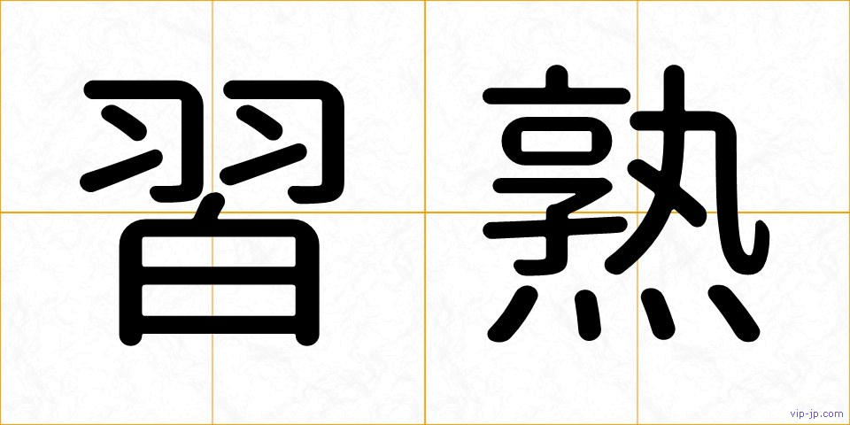 習熟の画像
