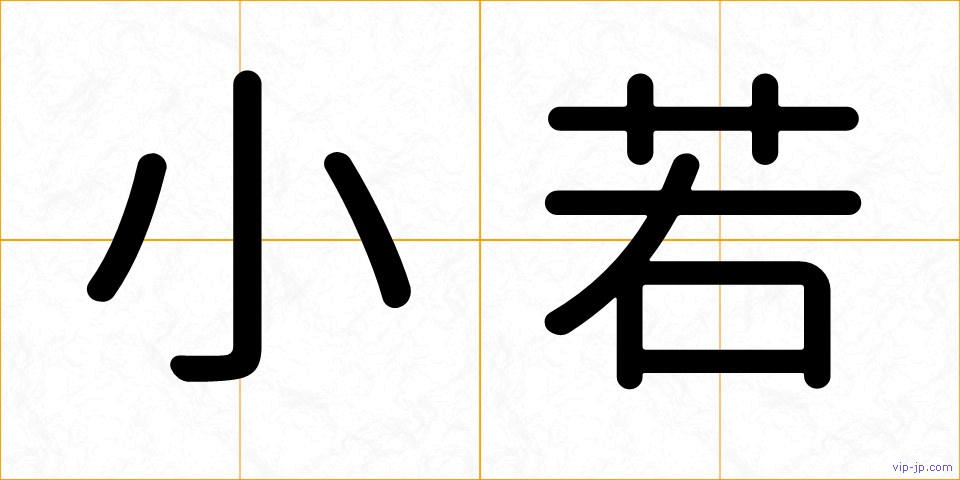 小若の画像