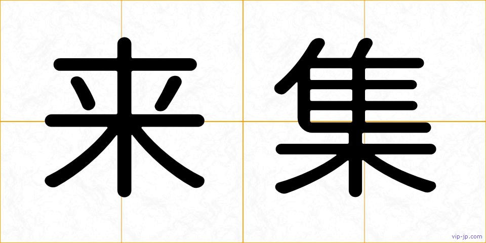 来集の画像