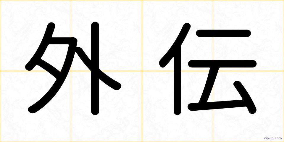 外伝の画像