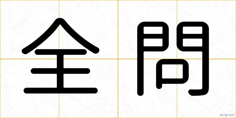 全問の画像
