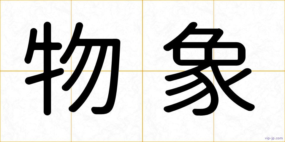 物象の画像