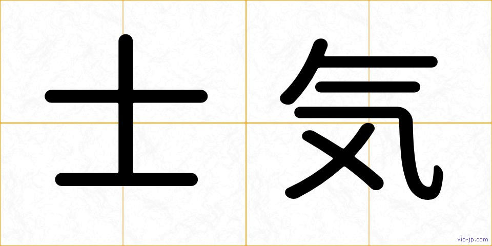 士気の画像