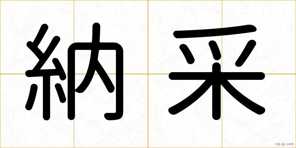 納采の画像