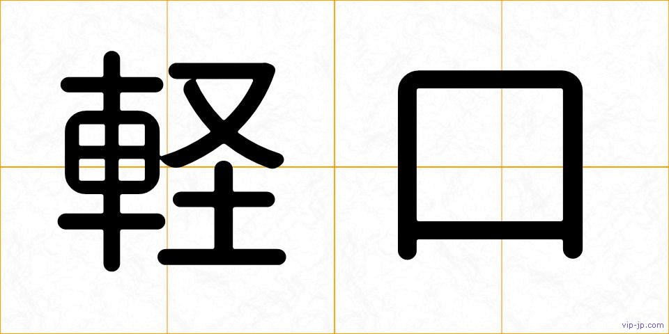 軽口の画像
