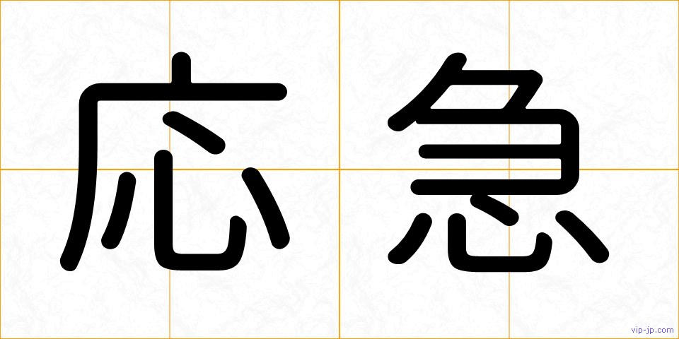 応急の画像
