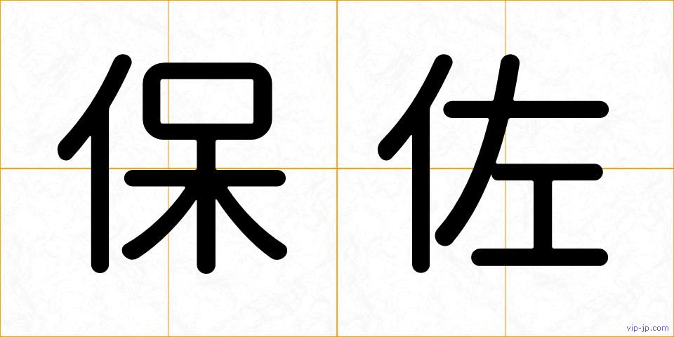 保佐の画像