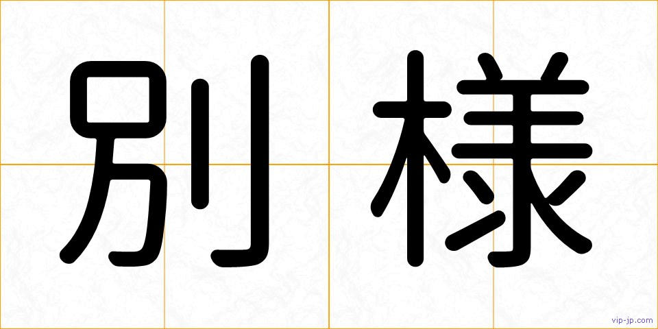 別様の画像