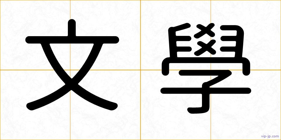 文學の画像