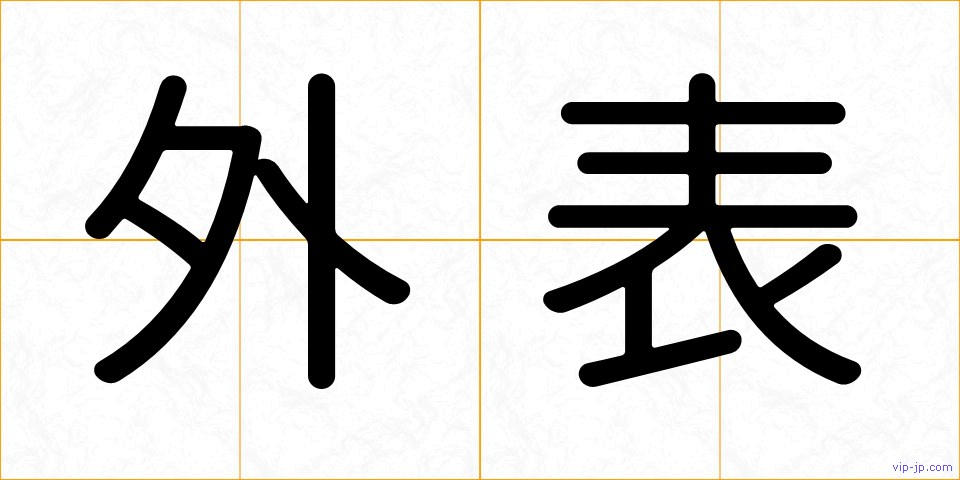外表の画像