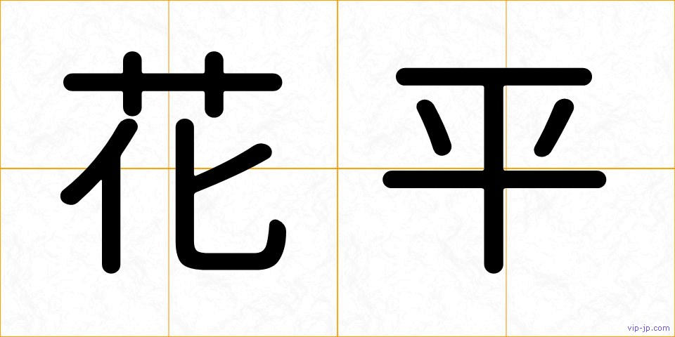 花平の画像