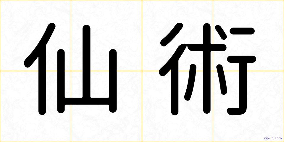 仙術の画像