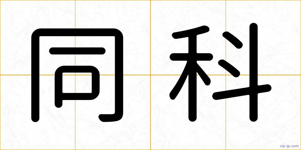 同科の画像