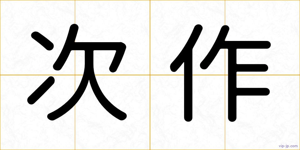 次作の画像