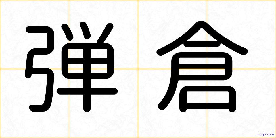 弾倉の画像
