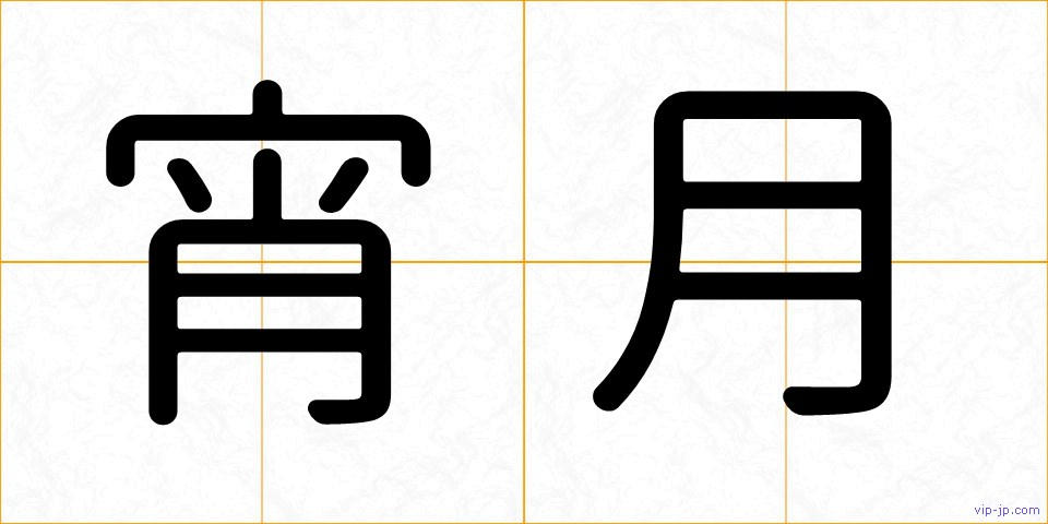 宵月の画像