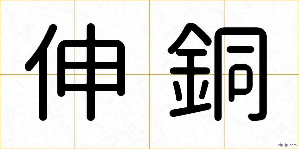 伸銅の画像