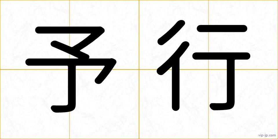 予行の画像