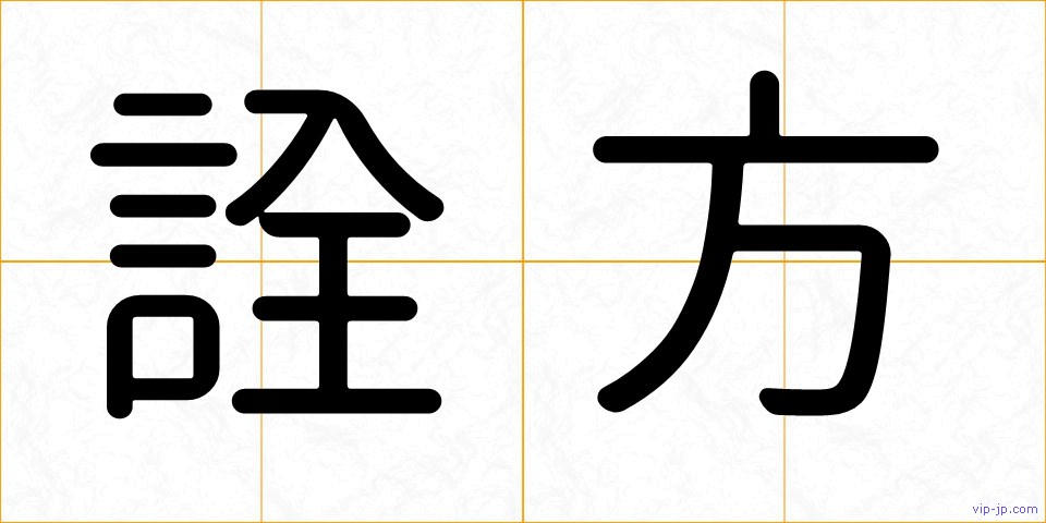 詮方の画像