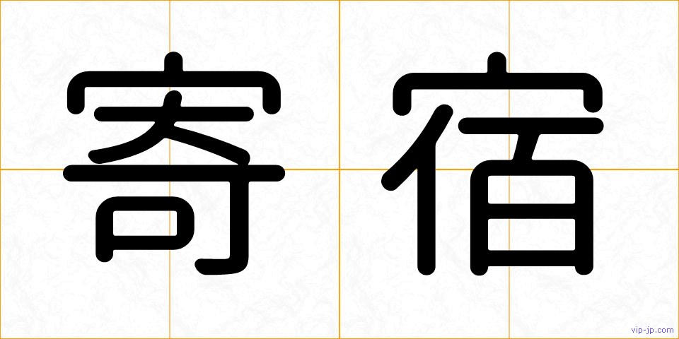 寄宿の画像