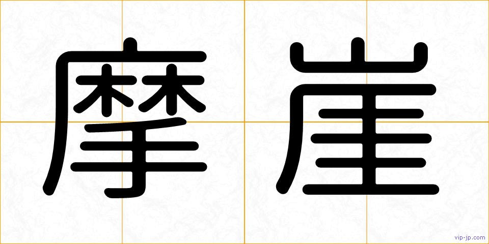 摩崖の画像