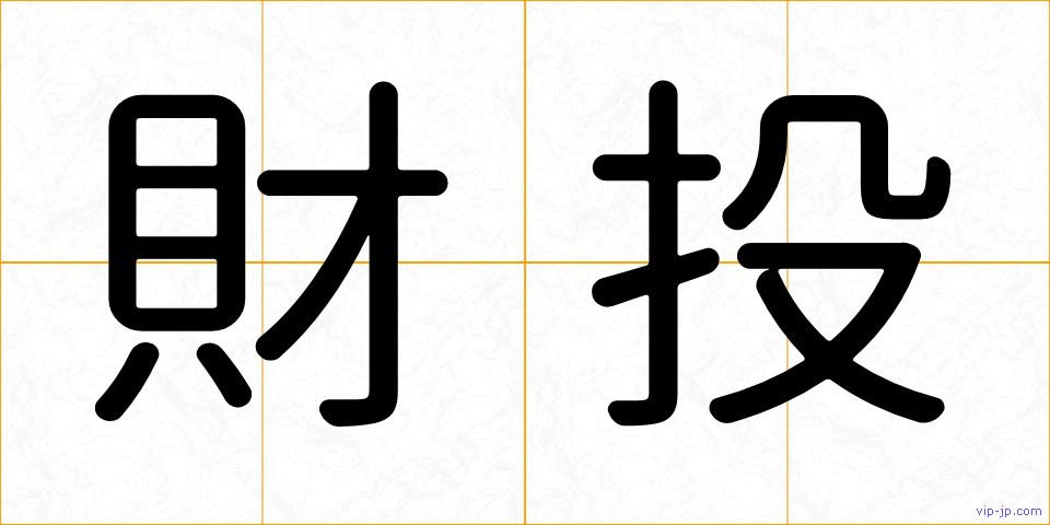財投の画像