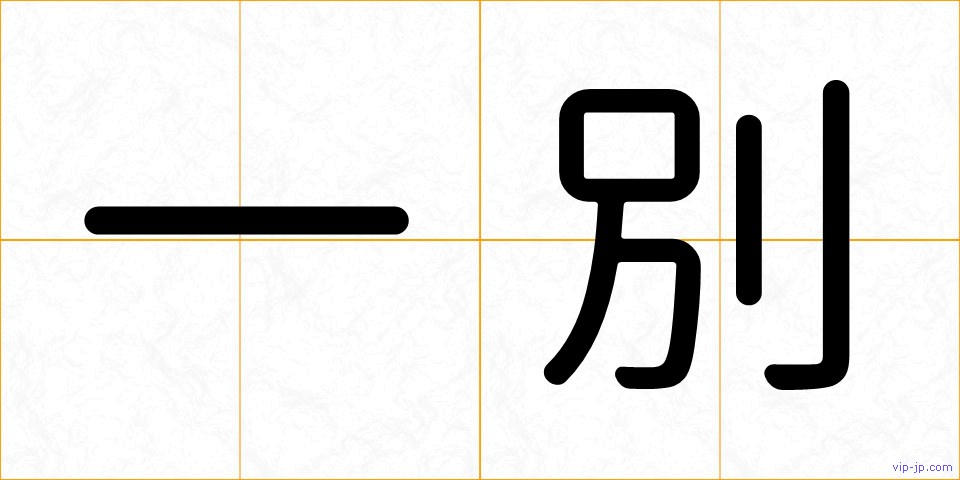 一別の画像