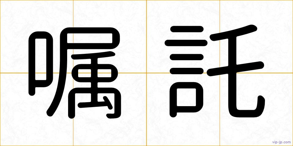 嘱託の画像