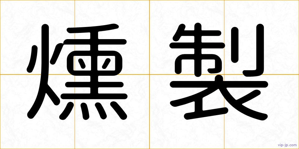 燻製の画像