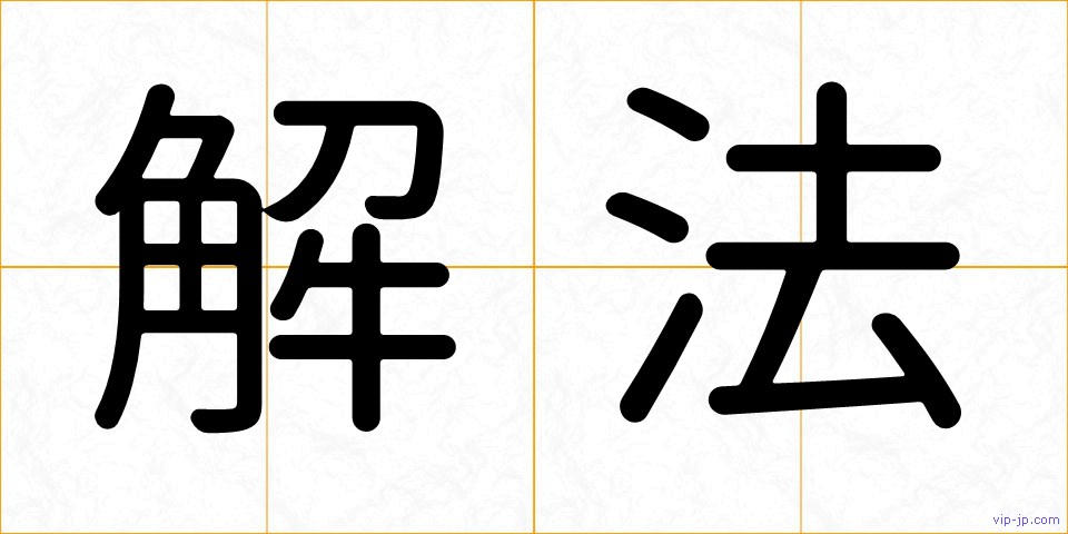 解法の画像