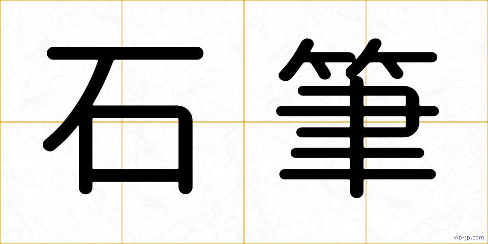石筆の画像