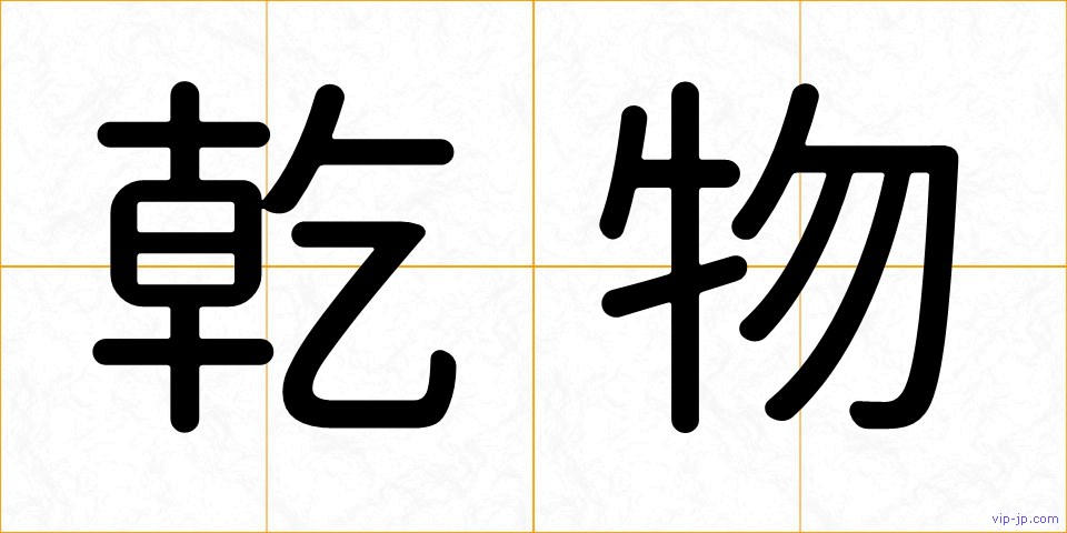乾物の画像